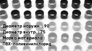Втулка ПВХ 90х75 ПВХ-поливинилхлорид